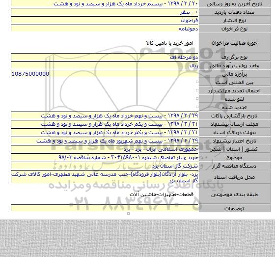 خرید چیلر تقاضای شماره ۳۰۴۱۸۹۸۰۰۱ - شماره مناقصه ۹۸/۰۲