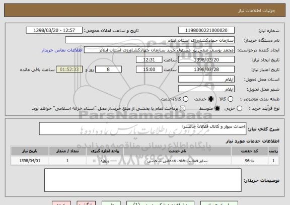 استعلام احداث دیوار و کانال قلالان چالسرا