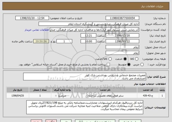 استعلام تعمیرات مجتمع خدماتی وسرویس بهداشتی پارک کوثر
اعتبارنقدی می باشد