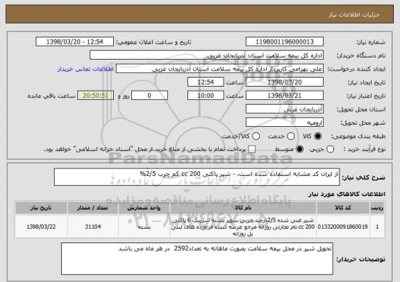 استعلام از ایران کد مشابه استفاده شده است. - شیر پاکتی 200 cc کم چرب 2/5%