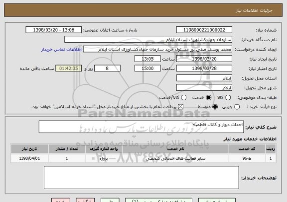 استعلام احداث دیوار و کانال فاطمیه