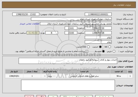 استعلام احداث دیوار و کانال (سوخته)ورکبود بانقلان