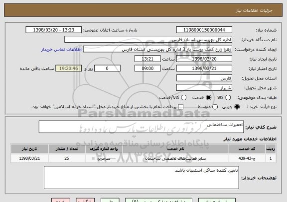 استعلام تعمیرات ساختمانی