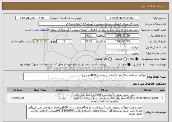 استعلام ایزگام بام قلعه سالار محتشم خمین به متراژ 800متر مربع 