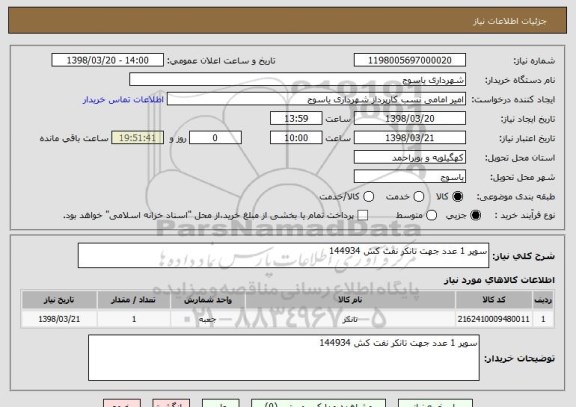 استعلام سوپر 1 عدد جهت تانکر نفت کش 144934