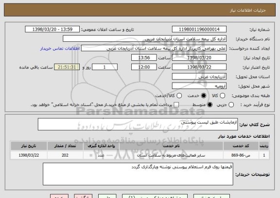 استعلام ازمایشات طبق لیست پیوستی