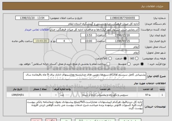 استعلام پشتیبانی کامل سیستم هایpc،سرورها،دوربین های مداربسته وماشینهای اداری برای 9 ماه باقیمانده سال