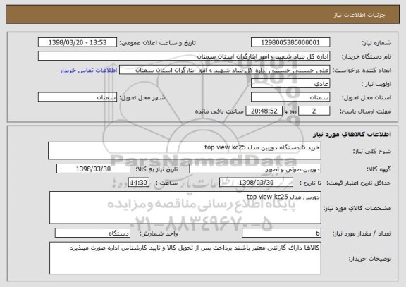 استعلام خرید 6 دستگاه دوربین مدل top view kc25