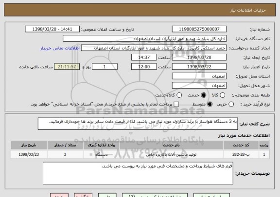 استعلام به 3 دستگاه هواساز با برند ساراول مورد نیاز می باشد، لذا از قیمت دادن سایر برند ها خودداری فرمائید.