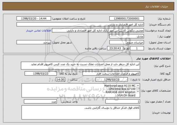 استعلام این اداره کل درنظر دارد از محل اعتبارات تملک نسبت به خرید یک عدد کیس کامپیوتر اقدام نماید