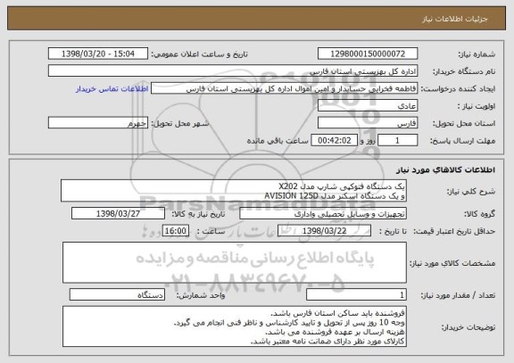 استعلام یک دستگاه فتوکپی شارپ مدل X202
و یک دستگاه اسکنر مدل AVISION 125D