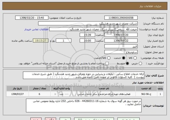 استعلام ارائه خدمات اطلاع سانی ، تبلیغات و پذیرایی در حوزه معرفی شهر جدید هشتگرد ( طبق شرح خدمات پیوست )  کلیه کسورات قانونی بر عهده تامین کننده می باشد . 