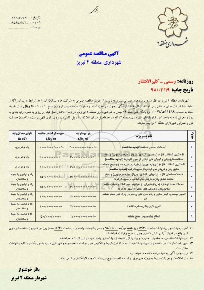 آگهی مناقصه عمومی, مناقصه آسفالت اساسی منطقه... 