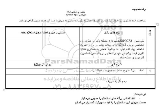 استعلام , استعلام پروژه لکه گیری و احداث پیاده رو