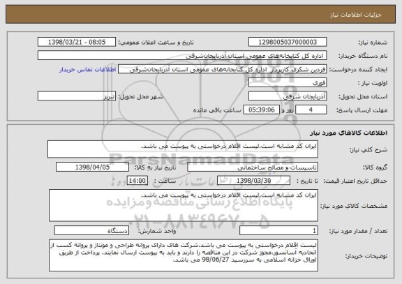 استعلام ایران کد مشابه است.لیست اقلام درخواستی به پیوست می باشد.