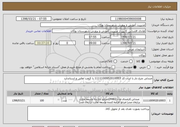 استعلام صندلی چرخ دار با ایران کد 1111100952010003 با کیفت عالی و استاندارد