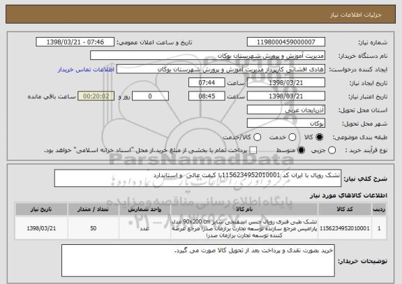 استعلام تشک رویال با ایران کد 1156234952010001با کیفت عالی  و استاندارد