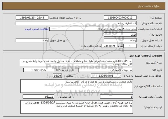 استعلام دستگاه UPS هژیر صنعت به همراه باطری ها و متعلقات - دقیقا مطابق با مشخصات و شرایط مندرج در فایل های پیوست