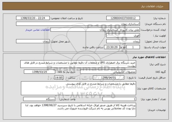 استعلام خرید دستگاه برق اضطراری UPS و متعلقات آن دقیقا مطابق با مشخصات و شرایط مندرج در فایل های پیوست