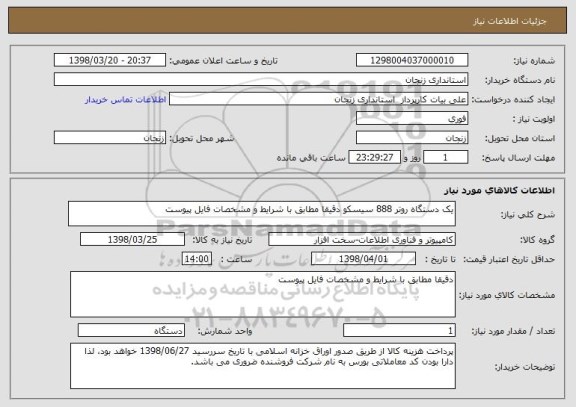 استعلام یک دستگاه روتر 888 سیسکو دقیقا مطابق با شرایط و مشخصات فایل پیوست