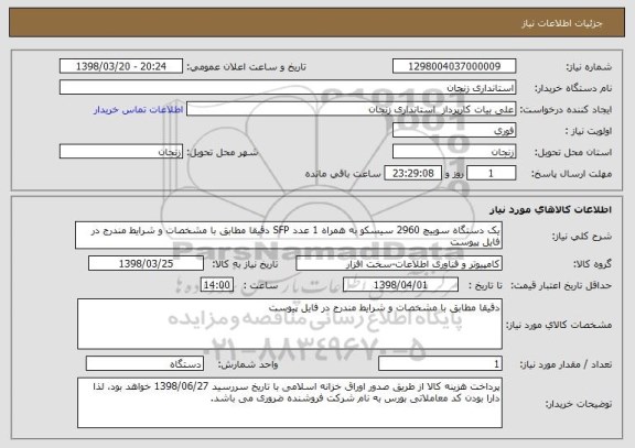 استعلام یک دستگاه سوییچ 2960 سیسکو به همراه 1 عدد SFP دقیقا مطابق با مشخصات و شرایط مندرج در فایل پیوست