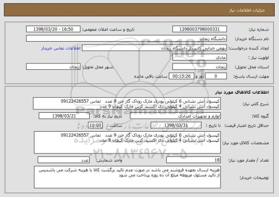 استعلام کپسول آتش نشانی 6 کیلوئی پودری مارک روناک گاز خزر 9 عدد   تماس 09122426557
کپسول آتش نشانی 4 کیلوئی دی اکسید کربن مارک کیهان 9 عدد