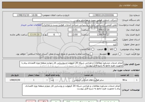 استعلام انجام خدمات مشاوره مطالعات و طراحی شبکه 20 کیلوولت و روشنایی فاز چهارم منطقه ویژه اقتصادی پیام با محوریت طرح جامع به شرح فایل پیوست