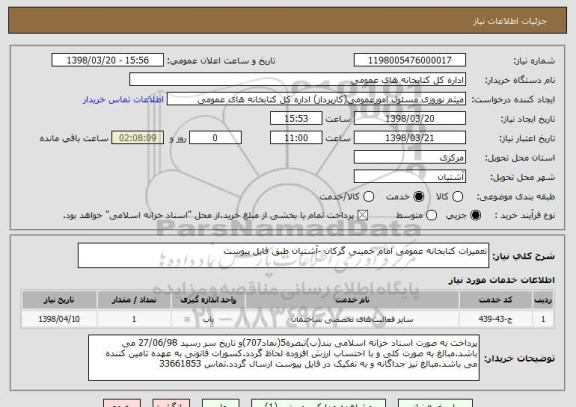 استعلام تعمیرات کتابخانه عمومی امام خمینی گرکان -آشتیان طبق فایل پیوست