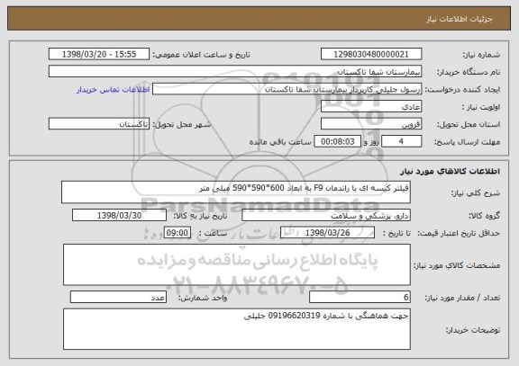 استعلام فیلتر کیسه ای با راندمان F9 به ابعاد 600*590*590 میلی متر