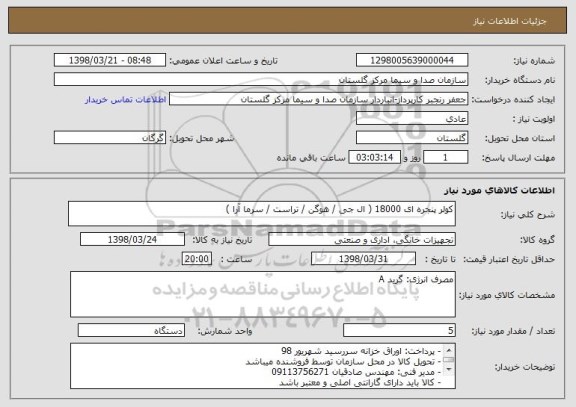 استعلام کولر پنجره ای 18000 ( ال جی / هوگن / تراست / سرما آرا ) 