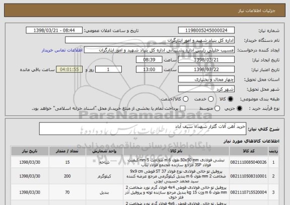 استعلام خرید آهن آلات گلزار شهداء سیف آباد