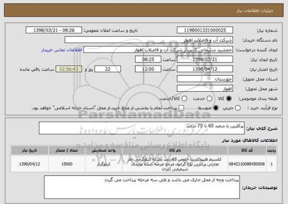 استعلام پرکلرین با درصد 65 تا 75 درصد 