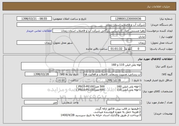 استعلام لوله پلی اتیلن 110 و 160