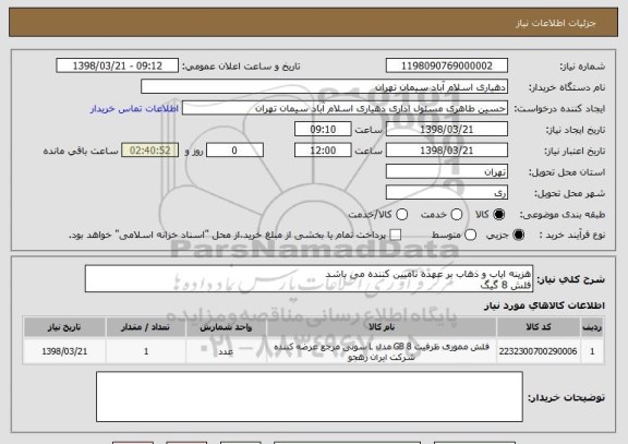 استعلام هزینه ایاب و ذهاب بر عهده تامیین کننده می باشد
فلش 8 گیگ 