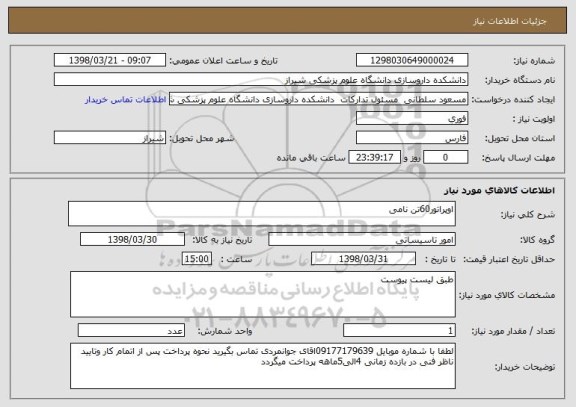 استعلام اوپراتور60تن نامی 