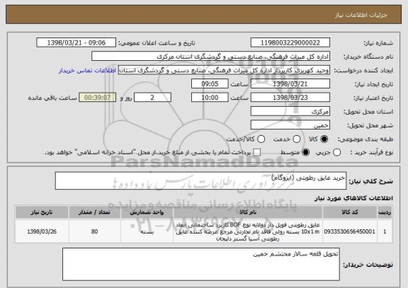 استعلام خرید عایق رطوبتی (ایزوگام)