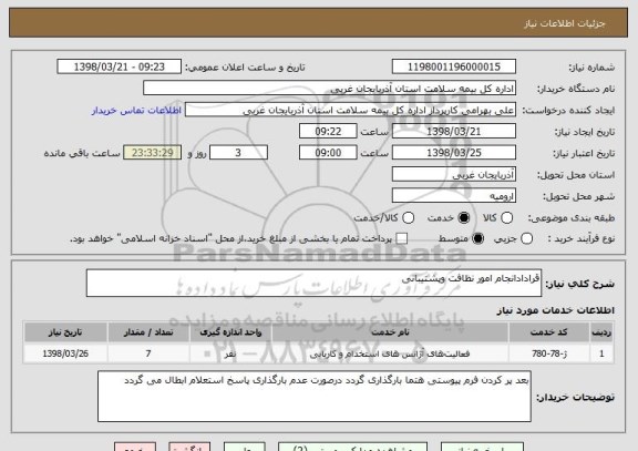 استعلام قرادادانجام امور نظافت وپشتیبانی