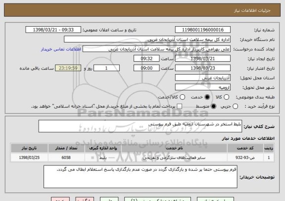 استعلام بلیط استخر در شهرستان ارومیه طبق فرم پیوستی