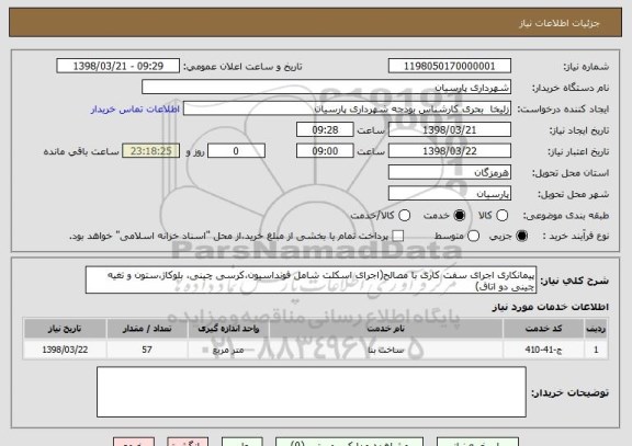 استعلام پیمانکاری اجرای سفت کاری با مصالح(اجرای اسکلت شامل فونداسیون،کرسی چینی، بلوکاژ،ستون و تغیه چینی دو اتاق)