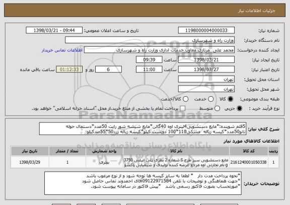 استعلام 5قلم شوینده:*مایع دستشویی4لیتری اوه 40گالن*مایع شیشه شور رایت 50عدد*دستمال حوله نانو50عدد*کیسه زباله  مشکی110*100 دویست کیلو*کیسه زباله زرد50*55صدکیلو