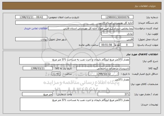 استعلام مقدار 371متر مربع ایزوگام دلیجان و اجرت نصب به مساحت 371 متر مربع