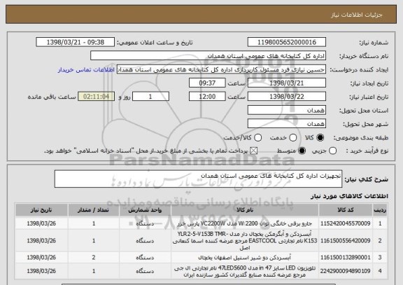 استعلام تجهیزات اداره کل کتابخانه های عمومی استان همدان 