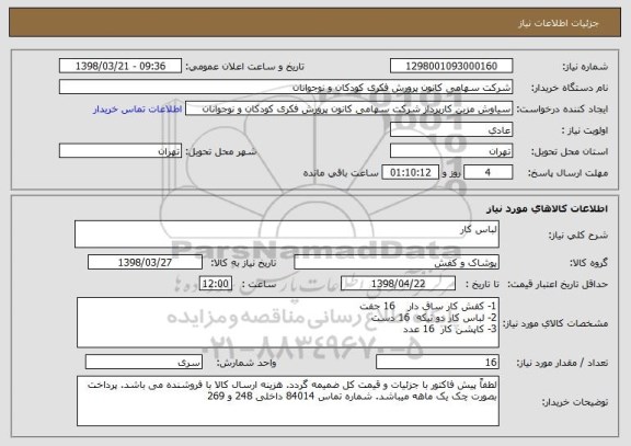 استعلام لباس کار