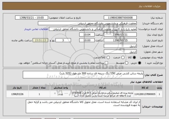 استعلام پارچه ساتن کشی عرض 150 رنگ سرمه ای ساده 300 متر طول (325 یارد)