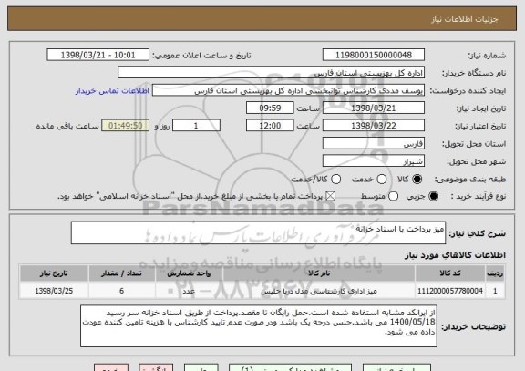 استعلام میز پرداخت با اسناد خزانه