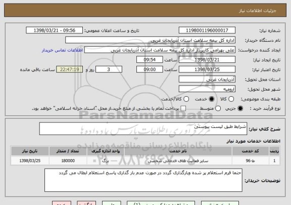 استعلام شرایط طبق لیست پیوستی