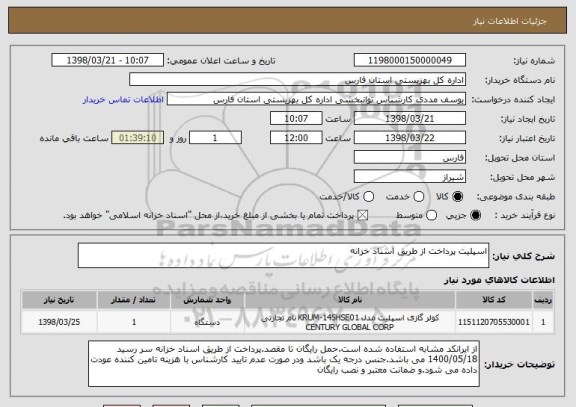 استعلام اسپلیت پرداخت از طریق اسناد خزانه