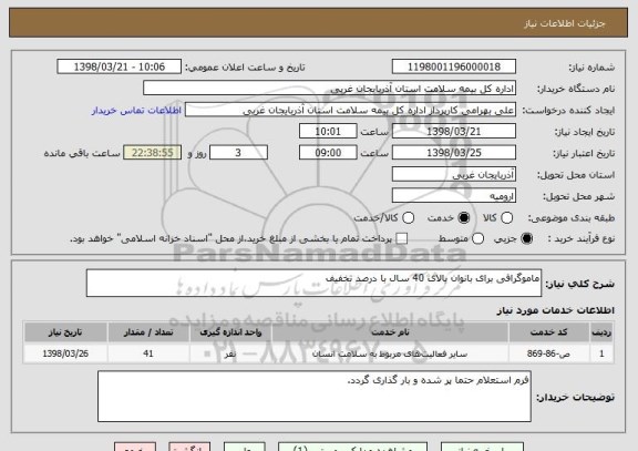 استعلام ماموگرافی برای بانوان بالای 40 سال با درصد تخفیف