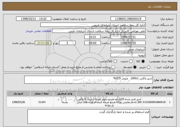 استعلام شیر پاکتی 200cc،  چربی 2/5%