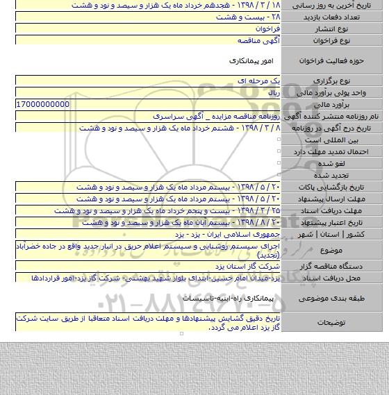 اجرای سیستم روشنایی و سیستم اعلام حریق در انبار جدید واقع در جاده خضرآباد (تجدید)